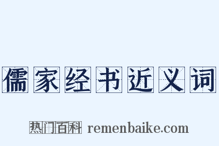 儒家经书近义词是什么意思的图片